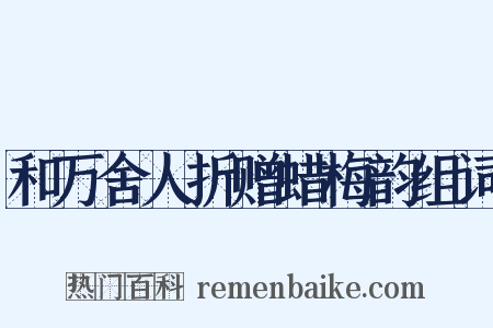 和万舍人折赠蜡梅韵组词是什么意思的图片